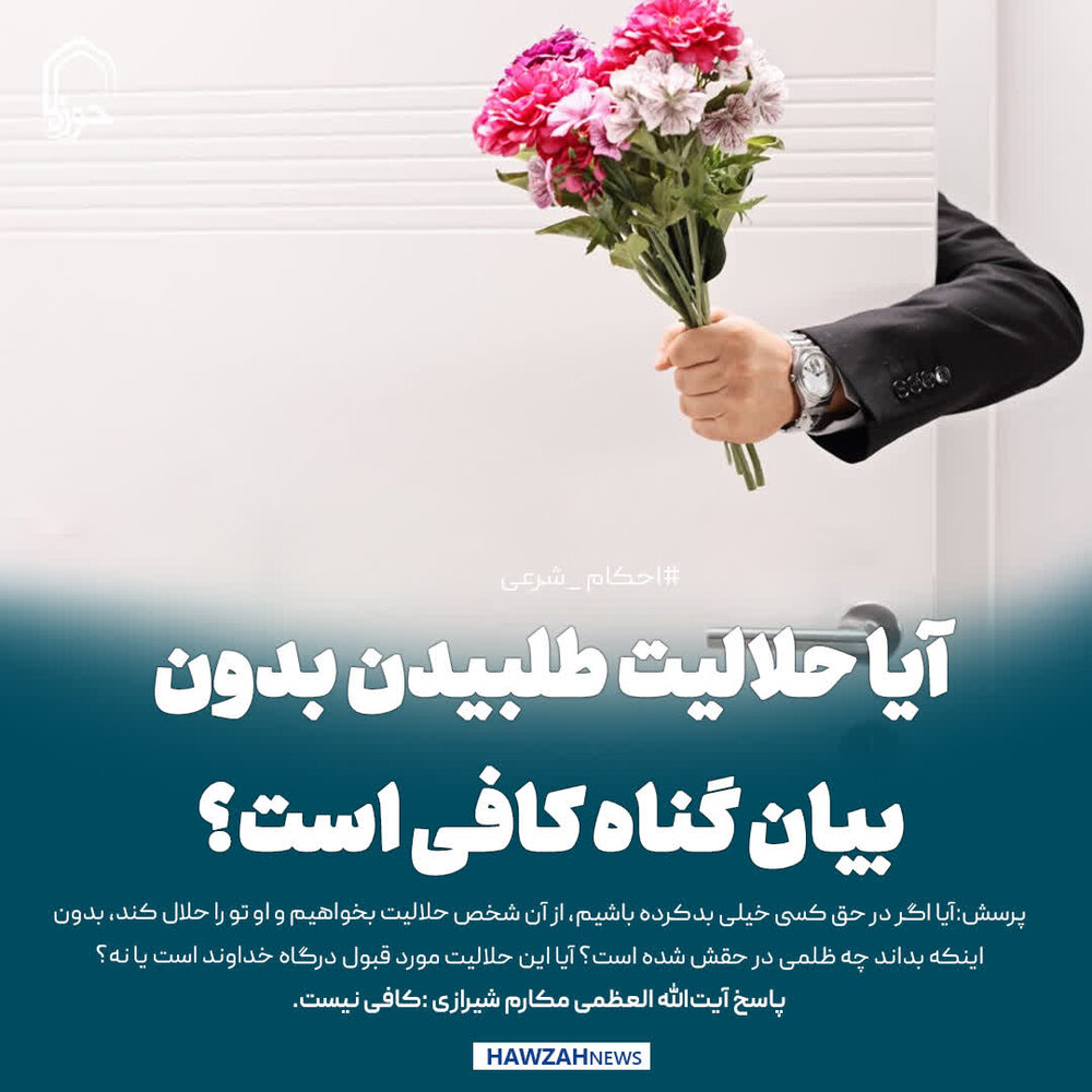 عکس نوشت| آیا حلالیت طلبیدن بدون بیان گناه کافی است؟