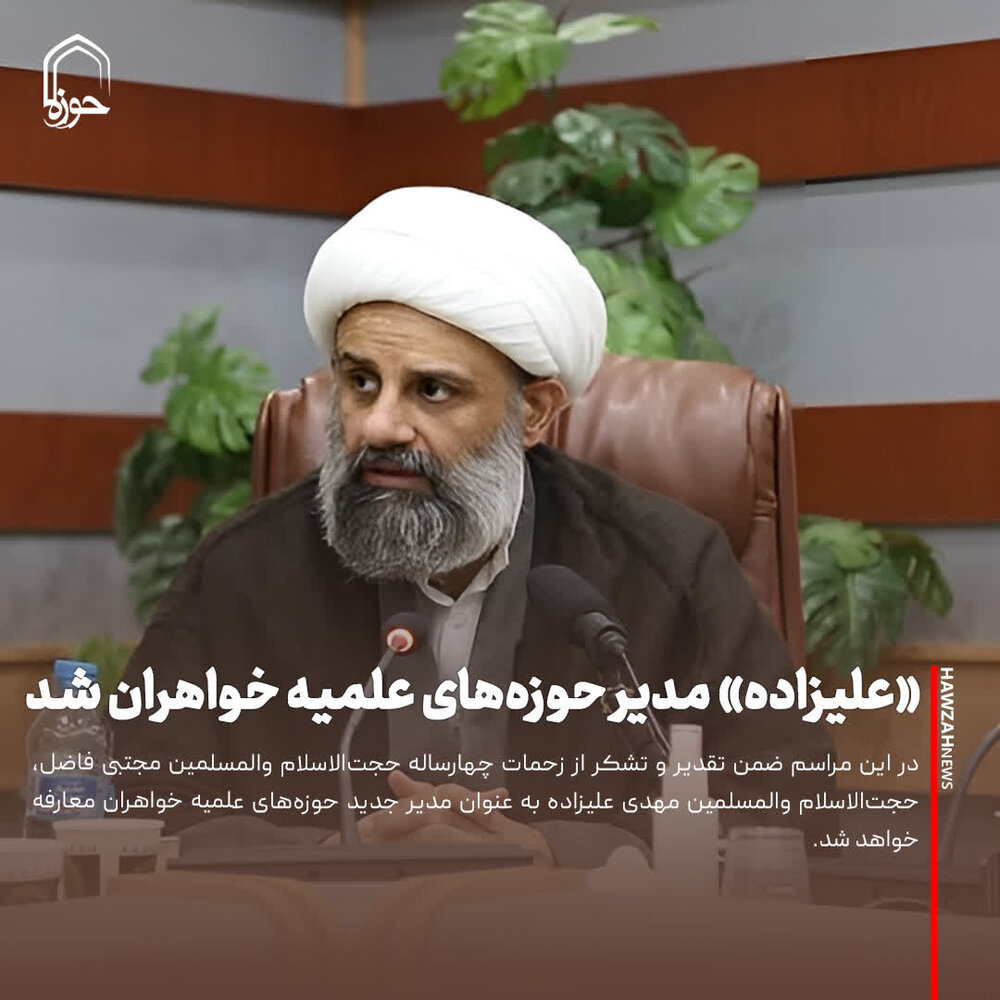 عکس نوشت| حجت‌الاسلام «علیزاده» مدیر حوزه‌های علمیه خواهران شد