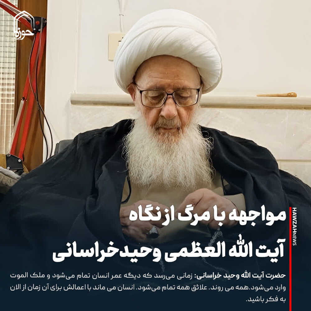 عکس نوشت| مواجهه با مرگ از نگاه آیت الله العظمی وحیدخراسانی