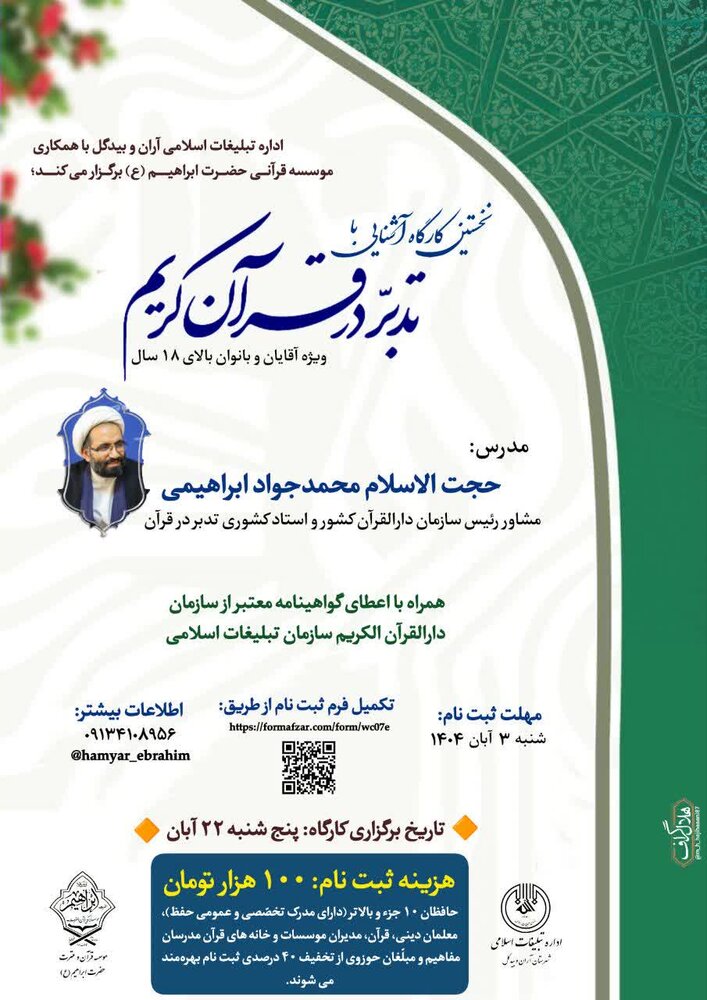 نخستین کارگاه آشنایی با تدبّر در قرآن کریم برگزار می شود