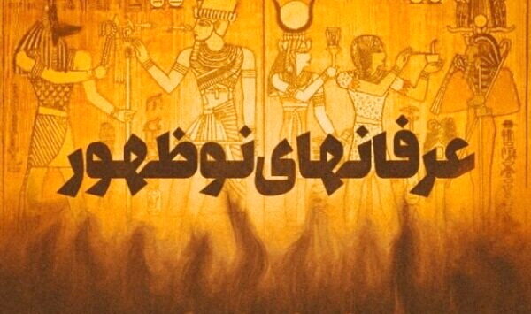 کارنامه حوزه علمیه قم در مواجهه با عرفان‌های نوظهور