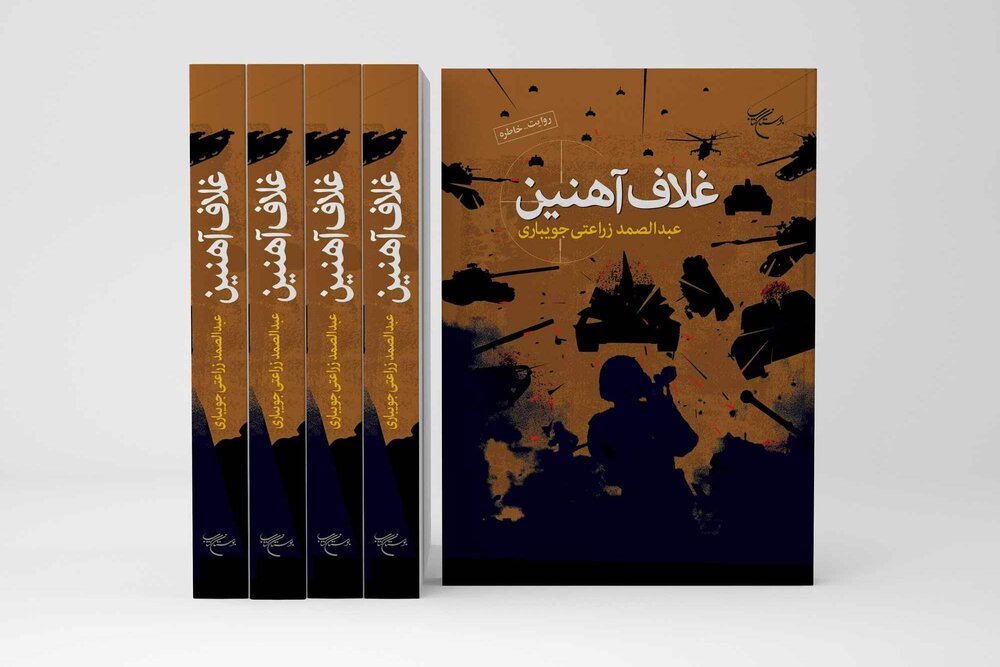 کتاب «غلاف آهنین» روانه بازار نشر شد