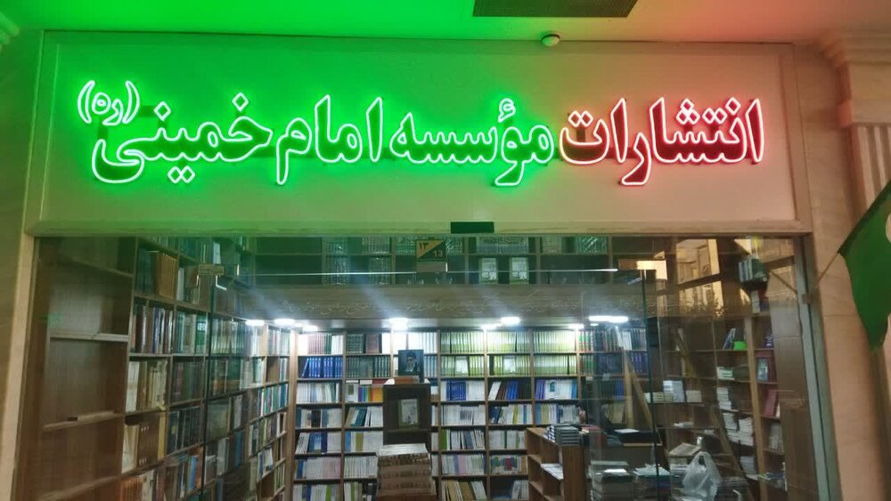 فروشگاه کتاب انتشارات مؤسسه امام خمینی (ره) در قم افتتاح شد