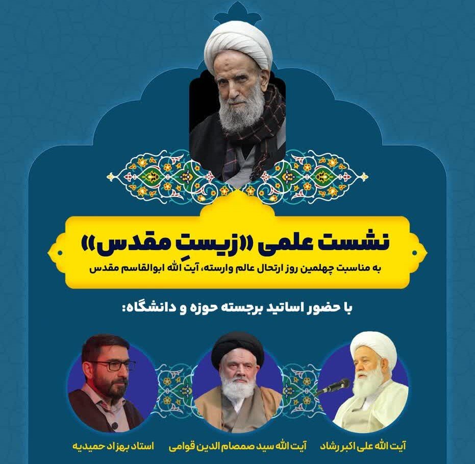 برگزاری نشست علمی با عنوان «زیستِ مُقَدَّس»