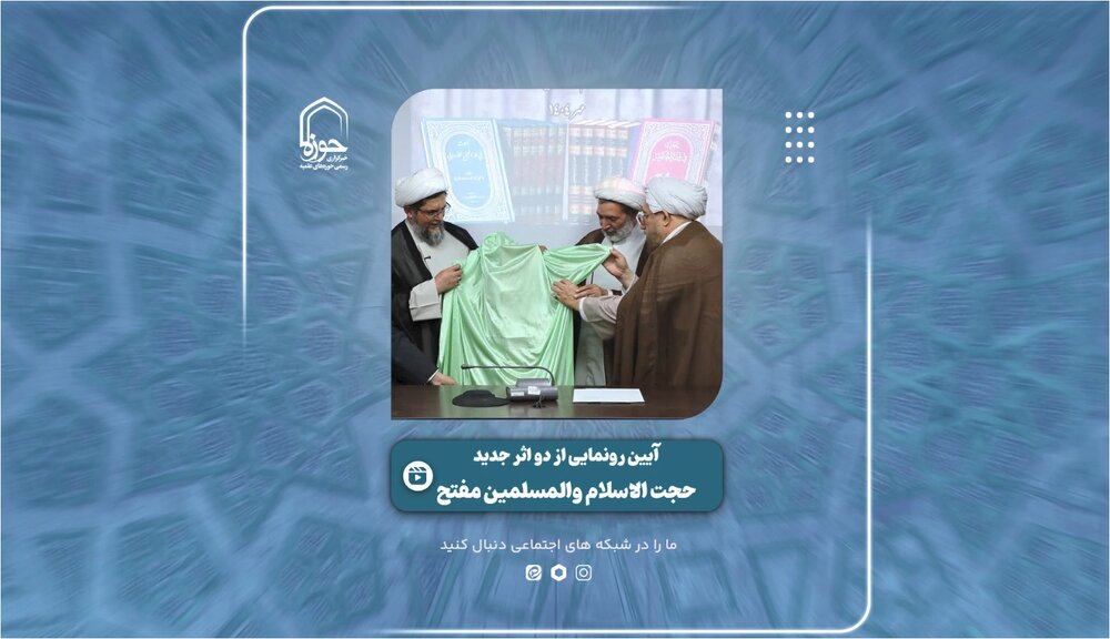 فیلم | گزارشی از آیین رونمایی از دو اثر جدید حجت الاسلام والمسلمین مفتح
