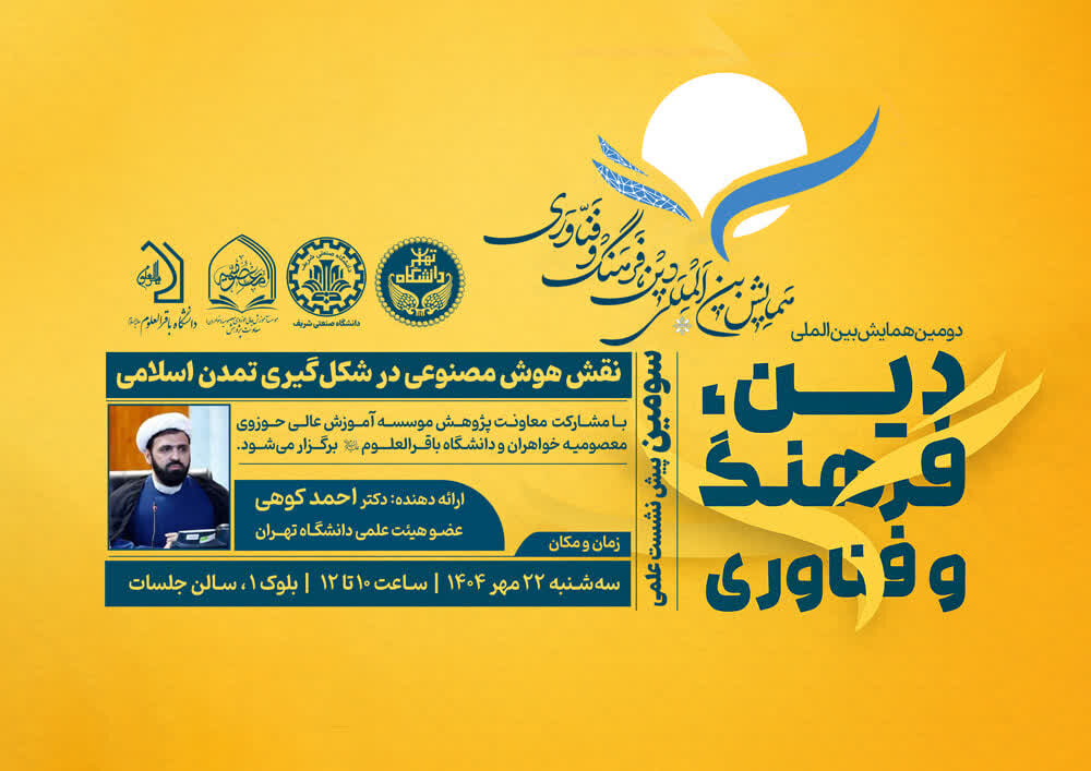 نشست نقش هوش مصنوعی در شکل گیری تمدن اسلامی برگزار شد