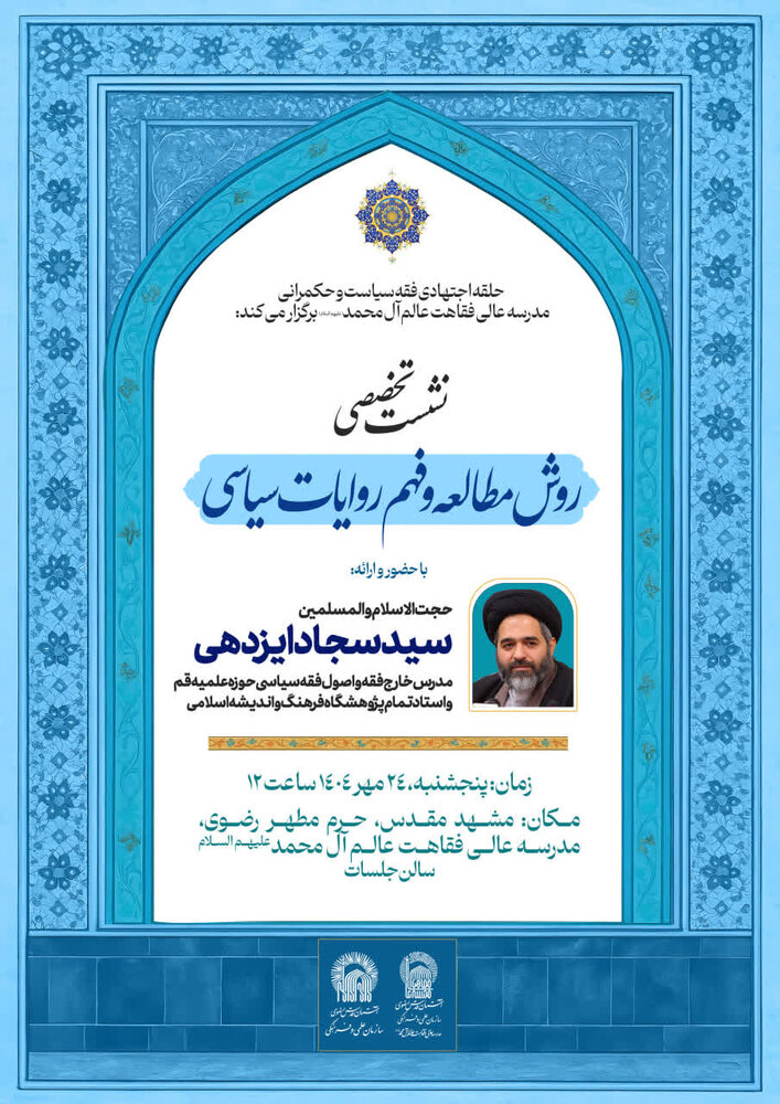 نشست تخصصی روش مطالعه و فهم روایات سیاسی برگزار می شود