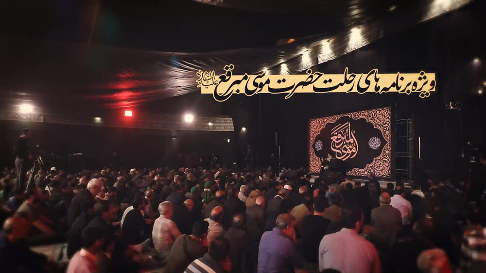 تیزر | ویژه‌برنامه‌های سالروز رحلت حضرت موسی مبرقع(ع)