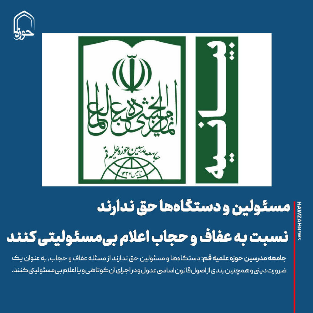 عکس نوشت| مسئولین و دستگاه‌ها حق ندارند نسبت به عفاف و حجاب اعلام بی‌مسئولیتی کنند