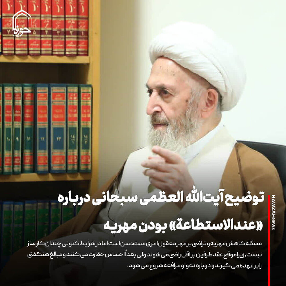 عکس نوشت| توضیح آیتالله العظمی سبحانی درباره نظریه «عندالاستطاعة» بودن مهریه