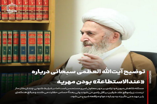 عکس نوشت| توضیح آیت‌الله العظمی سبحانی درباره نظریه «عندالاستطاعة» بودن مهریه