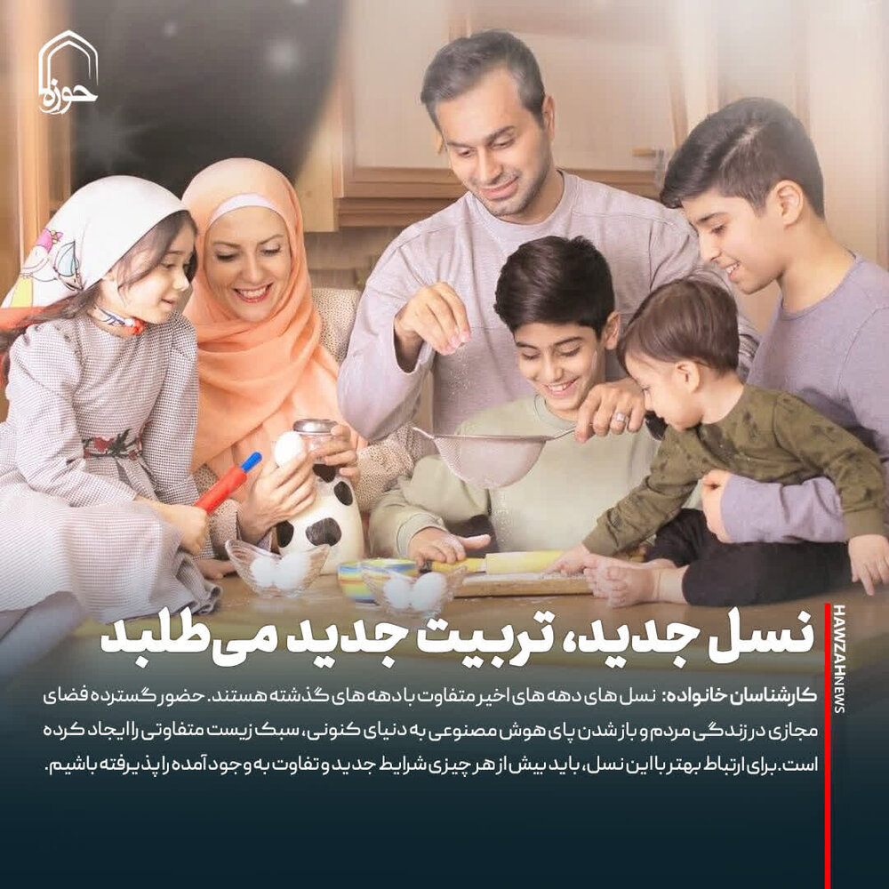 عکس نوشت| نسل جدید، تربیت جدید می‌طلبد