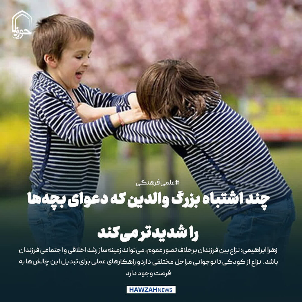 عکس نوشت| چند اشتباه بزرگ والدین که دعوای بچه‌ها را شدیدتر می‌کند