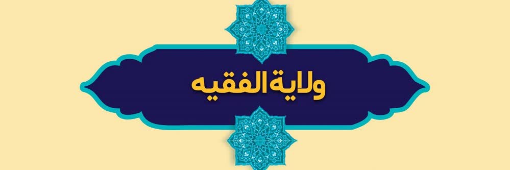 قيادة الأمة في عصر الغيبة الكبرى