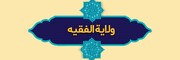 قيادة الأمة في عصر الغيبة الكبرى