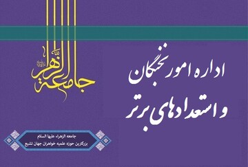 آشنایی طلاب سرای حضرت خدیجه(س) با شرایط استفاده از تسهیلات نخبگی