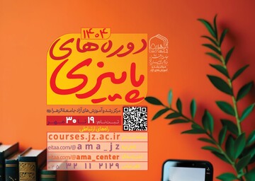 فراخوان ثبت نام دوره های پاییزه مرکز رشد و آموزش‌های آزاد جامعه الزهرا(س)