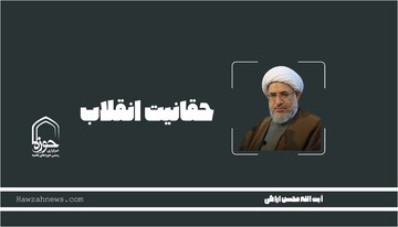 صوت | "حقانیت انقلاب"