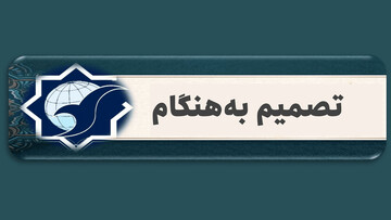 یادداشت | تصمیم به‌هنگام