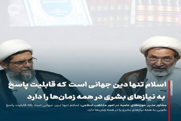 عکس نوشت| اسلام تنها دین جهانی است که قابلیت پاسخ به نیازهای بشری در همه زمان‌ها را دارد
