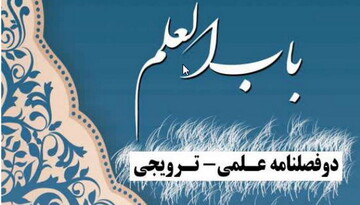 نشریه «باب‌العلم» مدرسه علمیه باب‌العلم اسلامی کاشان منتشر شد