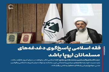 عکس نوشت| فقه اسلامی پاسخ‌گوی دغدغه‌های مسلمانان اروپا باشد