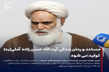 عکس نوشت| مستند و رمان زندگی آیت الله حسن زاده آملی(ره) تولید می شود