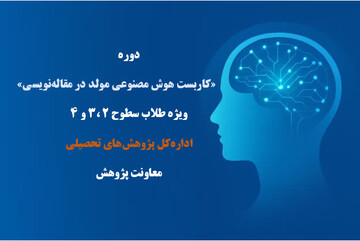 بهره‌مندی طلاب حوزه‌های علمیه خواهران از دوره تخصصی «کاربست هوش مصنوعی مولد در نگارش مقاله»