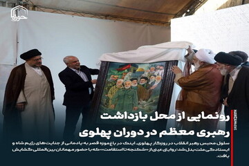 عکس نوشت| رونمایی از محل بازداشت رهبری معظم در دوران پهلوی