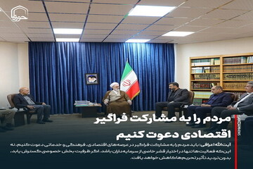 عکس نوشت|  مردم را به مشارکت فراگیر اقتصادی دعوت کنیم