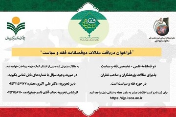 فراخوان دوفصلنامه علمی ـ تخصصی «فقه و سیاست» با تمرکز بر روش‌شناسی و مسائل نوپدید فقه سیاسی