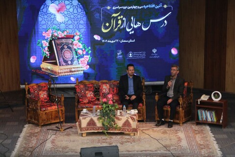تصاویر/ آيين افتتاحيه سی و چهارمین دوره «درس‌هايي از قرآن» کشور به میزبانی استان سمنان