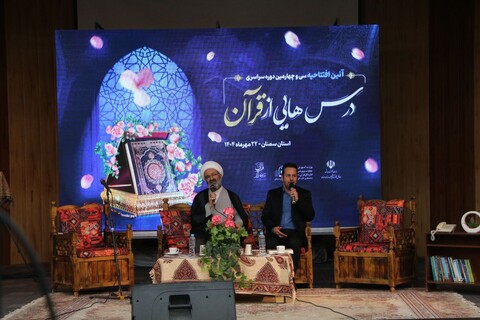 تصاویر/ آيين افتتاحيه سی و چهارمین دوره «درس‌هايي از قرآن» کشور به میزبانی استان سمنان