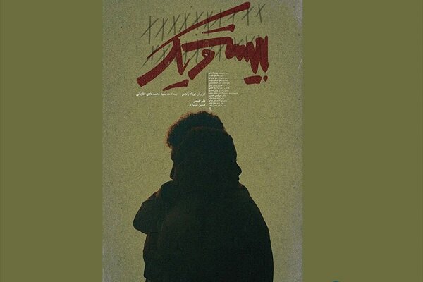 فیلم کوتاه «بیست‌ویک» روایت رهایی انسان از اسارت درونی است