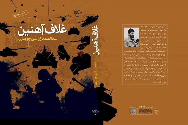 کتاب «غلاف آهنین» روانه بازار نشر شد