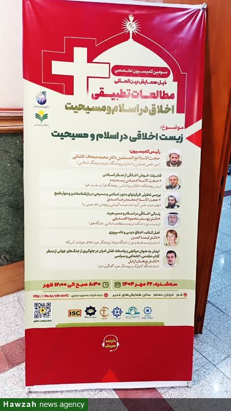 نشست علمی «زیست اخلاقی در اسلام و مسیحیت» در قم برگزار شد نشست علمی «زیست اخلاقی در اسلام و مسیحیت» در قم برگزار شد