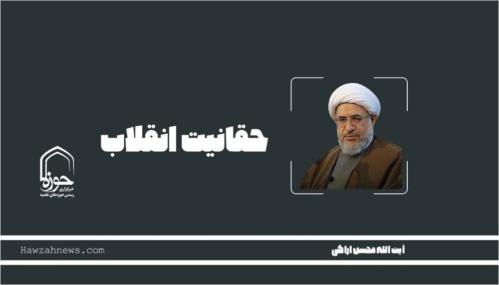 صوت | "حقانیت انقلاب"