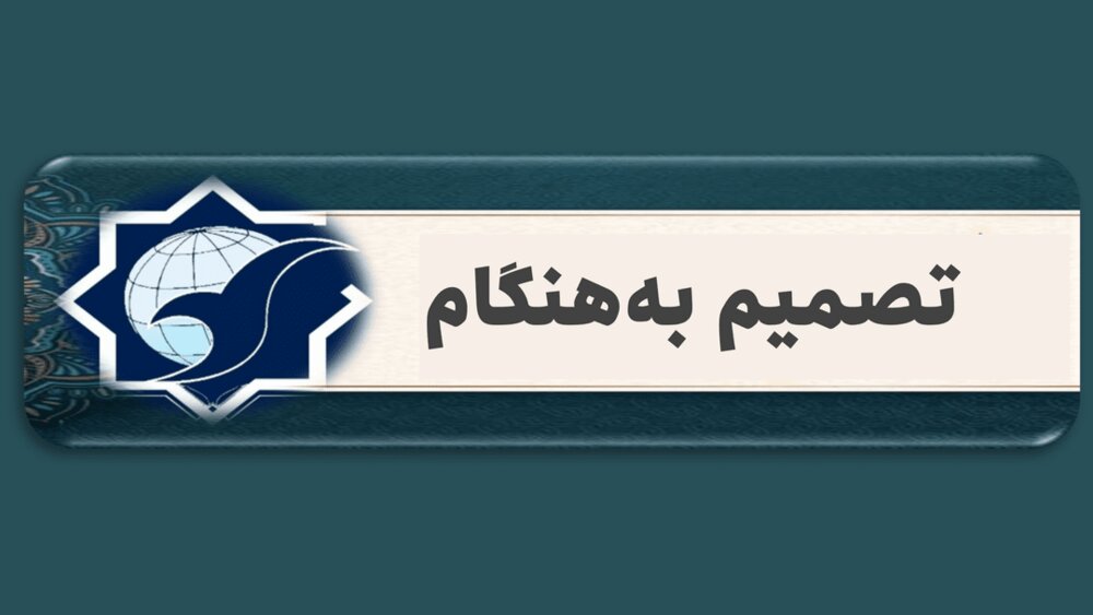 یادداشت | تصمیم به‌هنگام