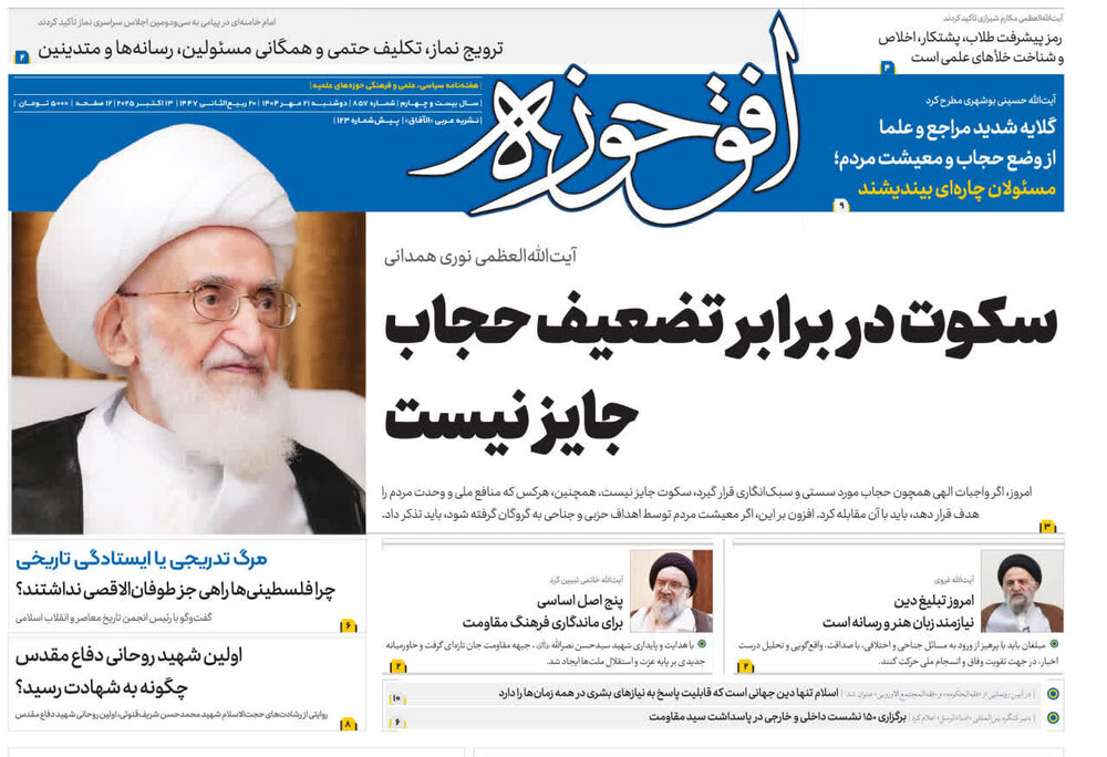 هشتصد و پنجاه و هفتمین شماره هفته‌نامه افق‌حوزه منتشر شد