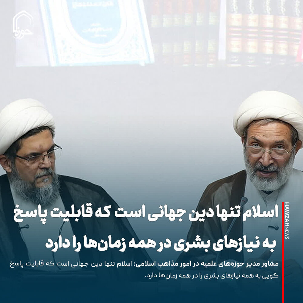 عکس نوشت| اسلام تنها دین جهانی است که قابلیت پاسخ به نیازهای بشری در همه زمان‌ها را دارد