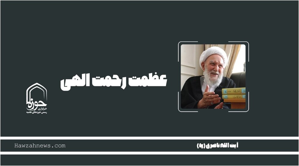 صوت | "عظمت رحمت الهی"