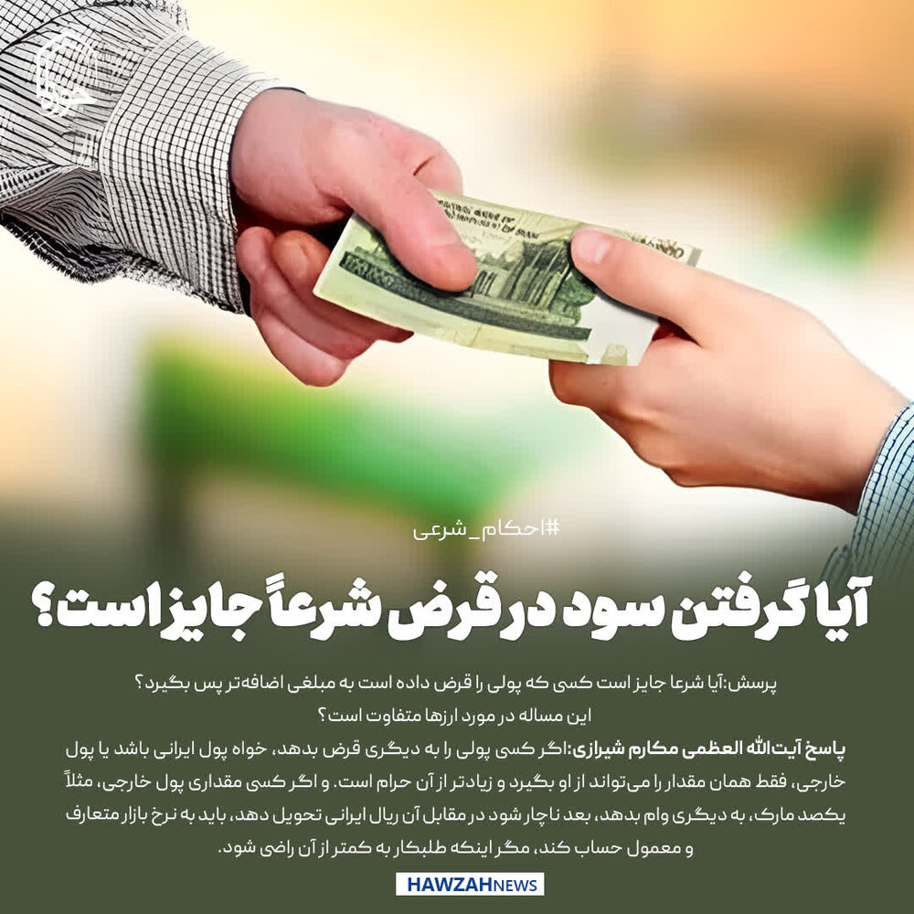 عکس نوشت|  آیا گرفتن سود در قرض، شرعاً جایز است؟