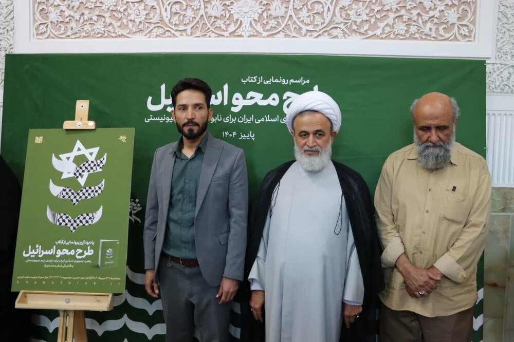 کتاب «طرح محو اسرائیل» نمونه‌ای موفق از کار علمی جمعی در حوزه است