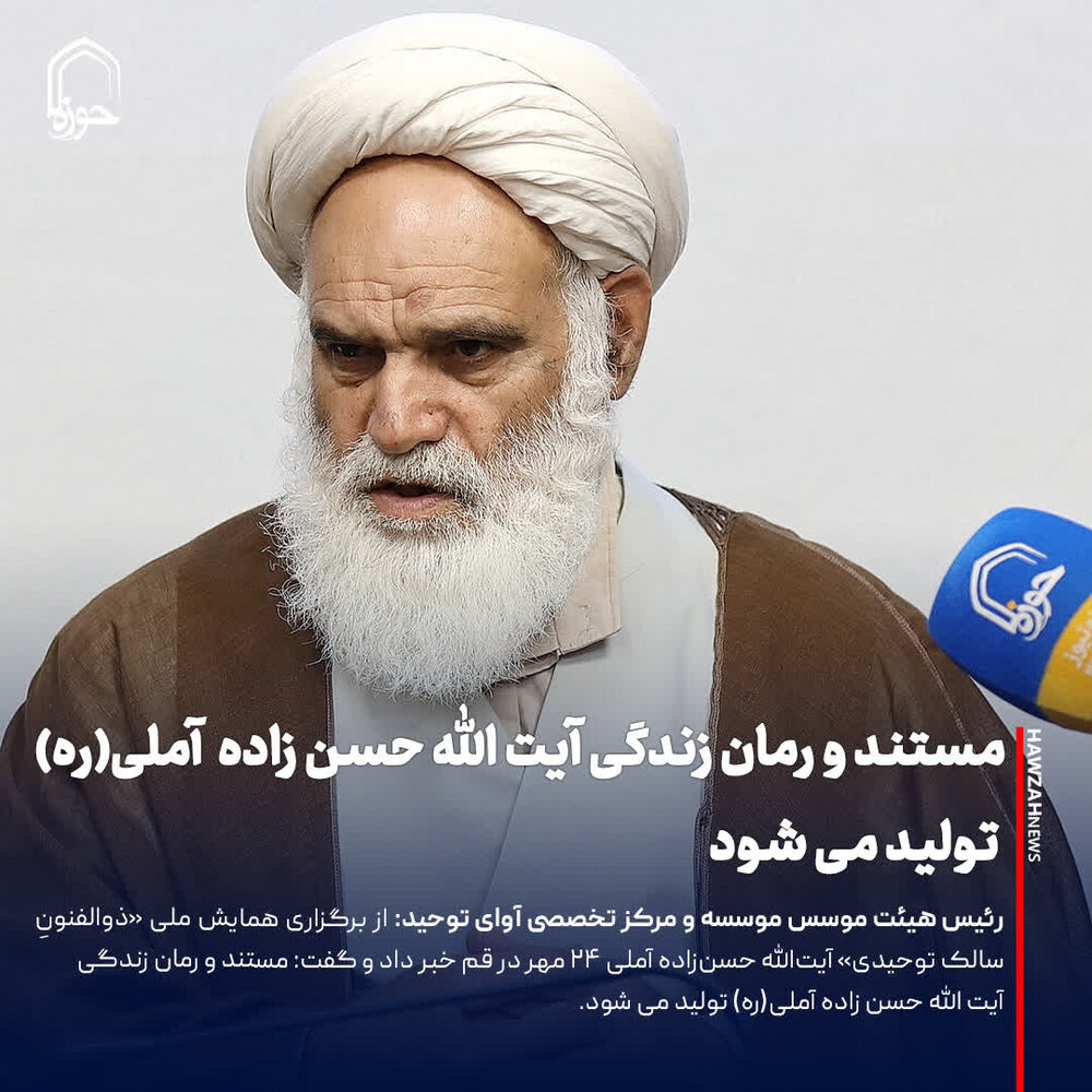 عکس نوشت| مستند و رمان زندگی آیت الله حسن زاده آملی(ره) تولید می شود