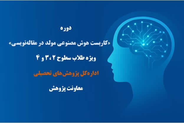 بهره‌مندی طلاب حوزه‌های علمیه خواهران از دوره تخصصی «کاربست هوش مصنوعی مولد در نگارش مقاله»