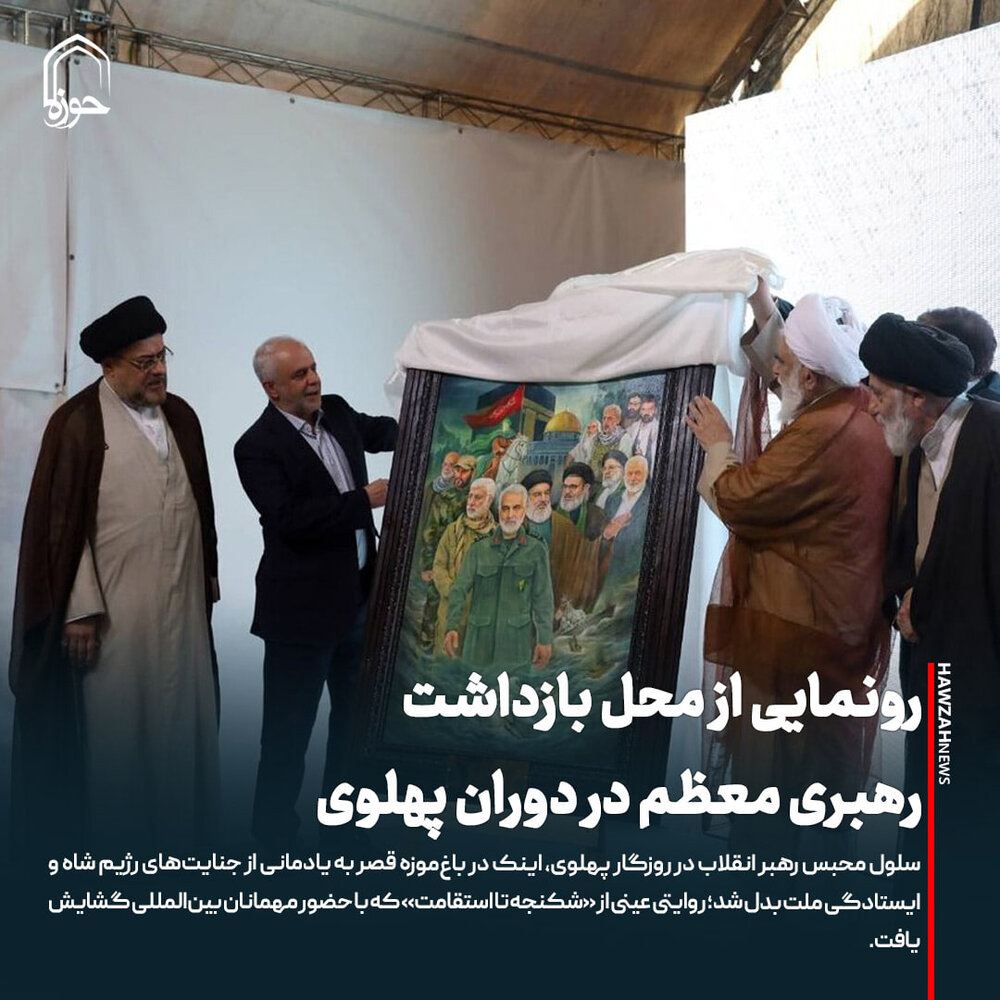 عکس نوشت| رونمایی از محل بازداشت رهبری معظم در دوران پهلوی