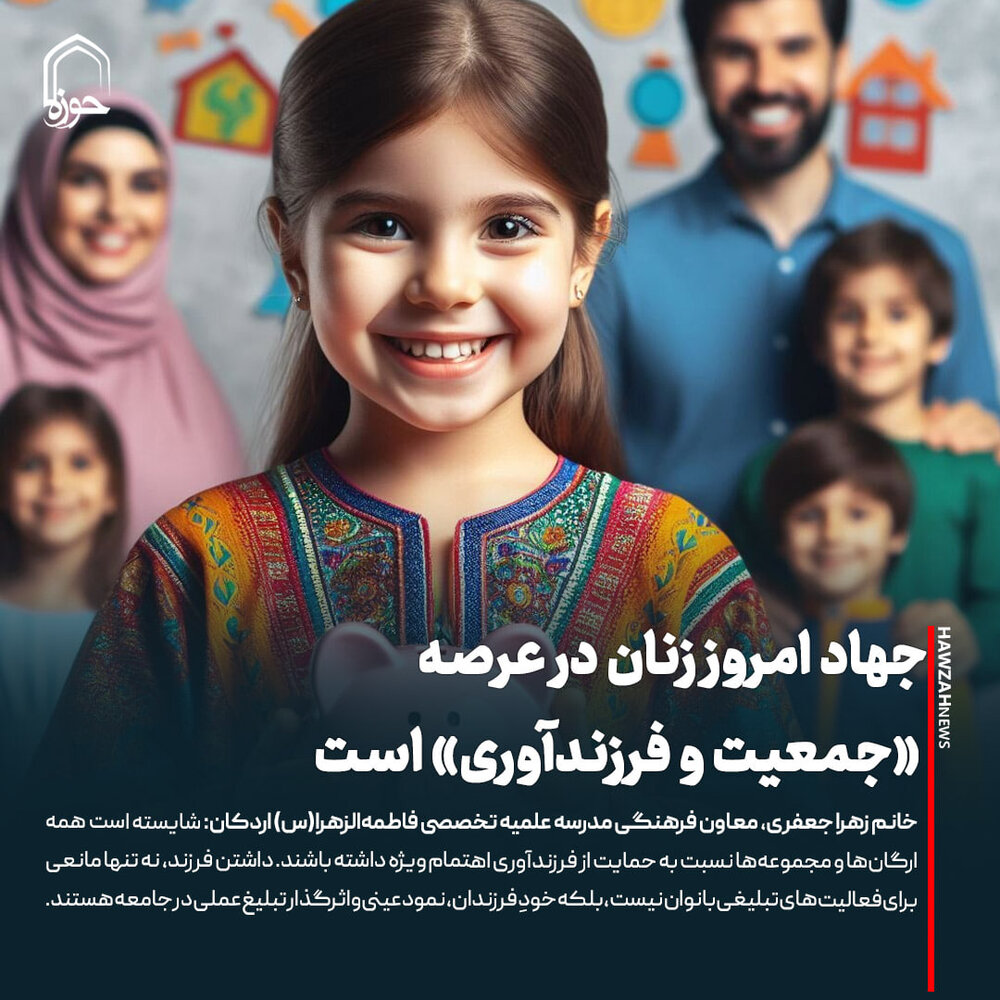 عکس نوشت| جهاد امروز زنان در عرصه «جمعیت و فرزندآوری» است