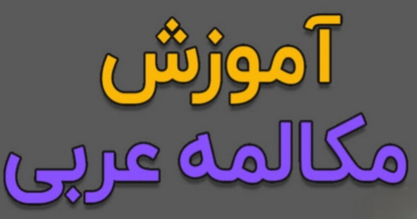 برگزاری دوره آموزش مکالمه عربی در مدرسه علمیه آیت‌الله مصطفوی(ره) کاشان