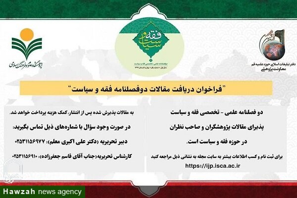 فراخوان دوفصلنامه علمی ـ تخصصی «فقه و سیاست» با تمرکز بر روش‌شناسی و مسائل نوپدید فقه سیاسی
