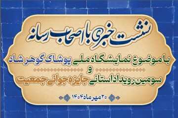 فیلم| نشست خبری نمایشگاه ملی پوشاک ایرانی ـ اسلامی «گوهرشاد» در ارومیه